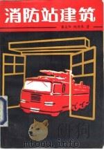 消防站建筑（1989 PDF版）