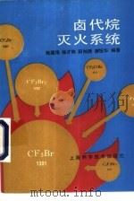 卤代烷灭火系统（1992 PDF版）