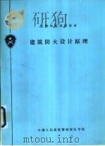 建筑防火设计原理（1991 PDF版）