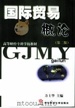 国际贸易概论（1996 PDF版）