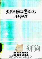 火灾自动报警系统培训教材（ PDF版）