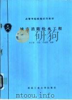 城市消防给水工程（1993 PDF版）