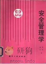 安全管理学（1993 PDF版）