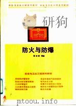 防火与防爆（1991 PDF版）