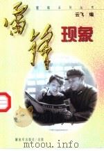 雷锋现象（1998 PDF版）