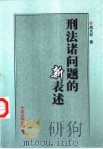 刑法诸问题的新表述（1999 PDF版）