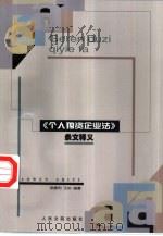 《个人独资企业法》条文释义（1999 PDF版）