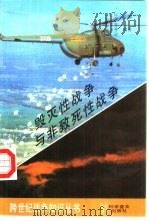 毁灭性战争与非致死性战争（1995 PDF版）