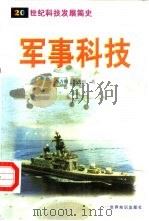 军事科技 1999 PDF电子版封面 7501211051 李力钢,野庆裕编著