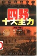 四野十大主力传奇（1996 PDF版）