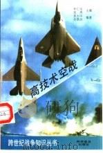 高技术空战（1995 PDF版）