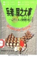 兵者,国之大事 悬在头上的利剑 1997 PDF电子版封面 7800278867 文若鹏,程钢编著