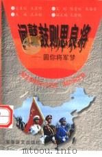 闻鼙鼓则思良将 圆你将军梦 1997 PDF电子版封面 7800278867 滕建群著