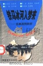 铁马冰河入梦来  经典战例剖析（1997 PDF版）