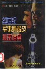 20世纪军事情报战秘密档案（1998 PDF版）