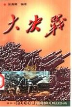 大决战（1998 PDF版）