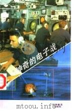 神奇的电子战（1995 PDF版）