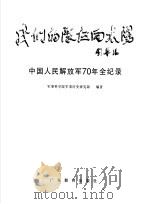 我们的队伍向太阳  中国人民解放军70年全纪录（1997 PDF版）