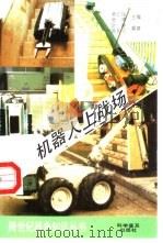 机器人上战场（1995 PDF版）