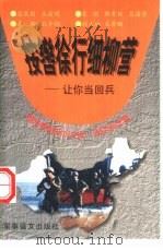 按辔徐行细柳营  让你当回兵（1997 PDF版）
