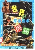 世界军事骗术揭秘（1994 PDF版）