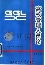 高校管理人员论（1993 PDF版）