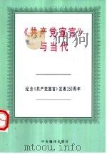《共产党宣言》与当代  纪念《共产党宣言》发表一百五十周年（1998 PDF版）