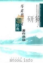 马克思主义经典著作选读（1999 PDF版）