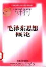 毛泽东思想概论（1999 PDF版）