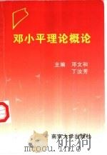 邓小平理论概论 1999 PDF电子版封面 730503343X 邓文和,丁汝芳主编