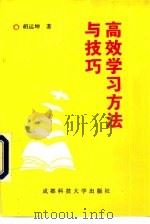 高效学习方法与技巧（1996 PDF版）