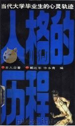 人格的历程  当代大学毕业生的心灵轨迹（1989 PDF版）