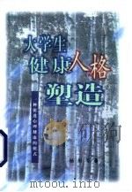 大学生健康人格塑造  一种促进心理健康的模式（1999 PDF版）