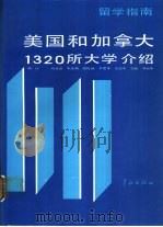 美国和加拿大1320所大学介绍（1987 PDF版）