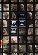 中国兵学  宋元明清卷（1998 PDF版）