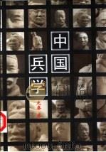 中国兵学  先秦卷（1998 PDF版）