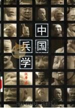 中国兵学  汉唐卷（1998 PDF版）