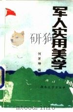 军人实用美学（1989 PDF版）