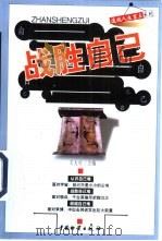 战胜自己（1999 PDF版）
