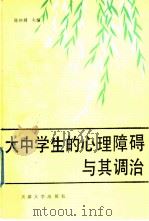 大中学生的心理障碍与其调治（1989 PDF版）