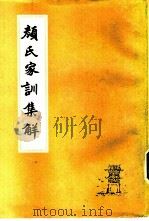 颜氏家训集解（1980 PDF版）