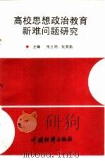 高校思想政治教育新难问题研究（1990 PDF版）