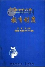教育学文集  第14卷  教育制度（1990 PDF版）