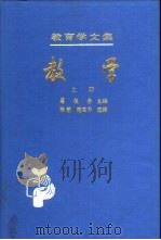 教育学文集  第10卷  教学  上（1988 PDF版）