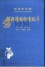 教育学文集  第21卷  联邦德国教育改革（1991 PDF版）