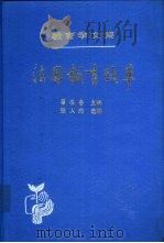 教育学文集  第20卷  法国教育改革（1994 PDF版）