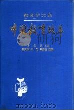 教育学文集——中国教育改革（1991年03月第1版 PDF版）