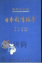 教育学文集  第23卷  日本教育改革（1991 PDF版）