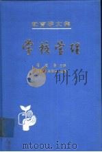 教育学文集  第13卷  学校管理（1988 PDF版）