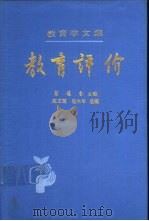 教育学文集  第16卷  教育评价（1989 PDF版）